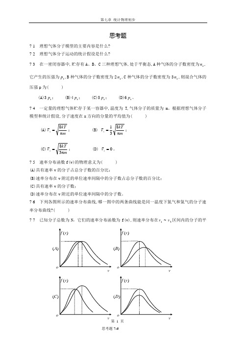 第7章 统计物理初步