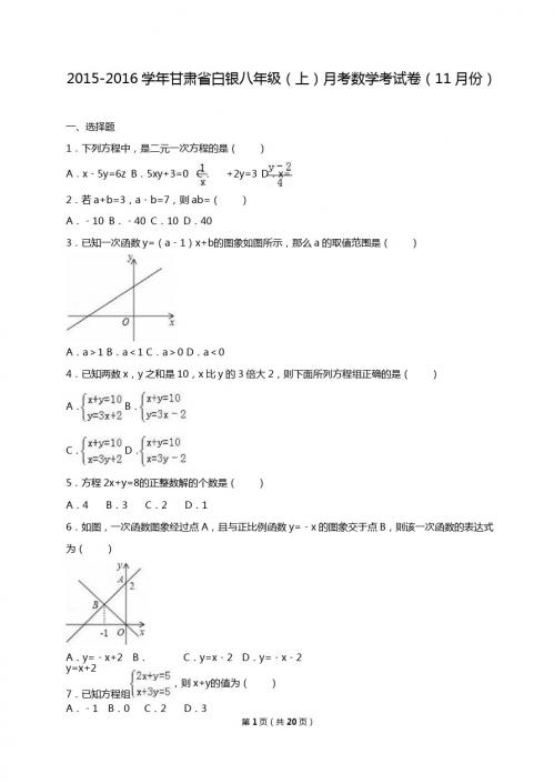 白银2015-2016学年八年级上月考数学考试卷(11月)含解析