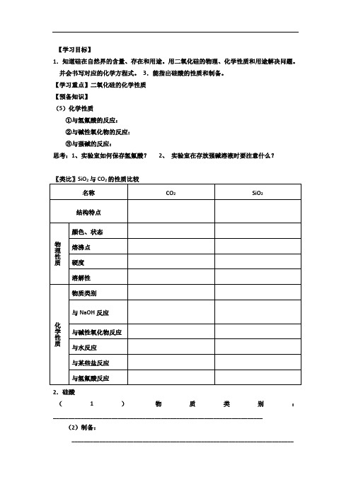 高中人教版化学必修一学案：4-1-2 无机非金属材料的主角—硅(附答案)