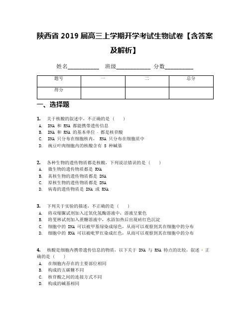 陕西省2019届高三上学期开学考试生物试卷【含答案及解析】