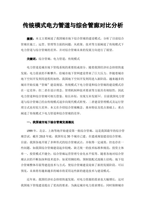 传统模式电力管道与综合管廊对比分析