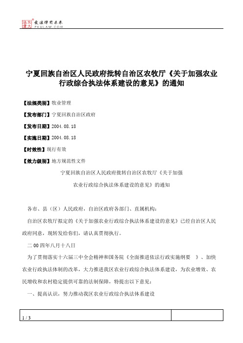 宁夏回族自治区人民政府批转自治区农牧厅《关于加强农业行政综合