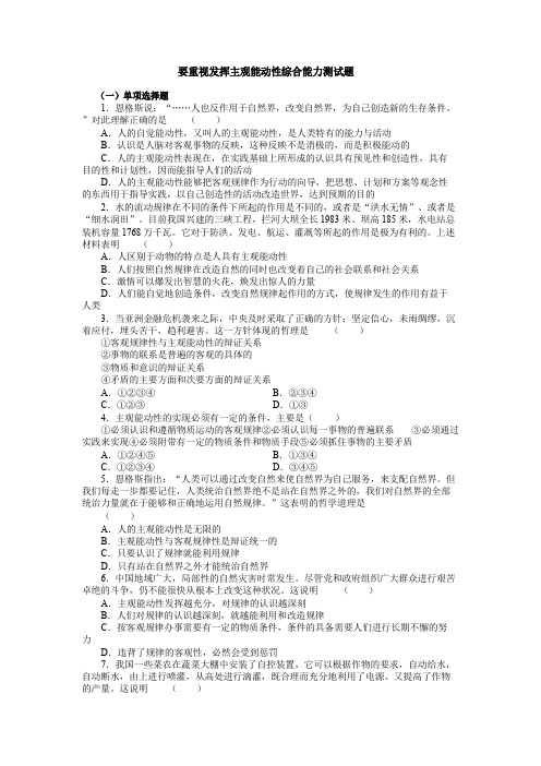高二政治要重视发挥主观能动性综合能力测试题人教版