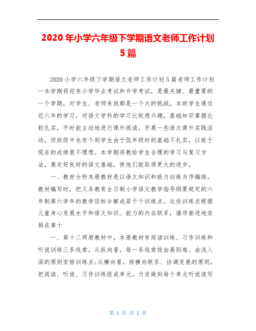 2020年小学六年级下学期语文老师工作计划5篇