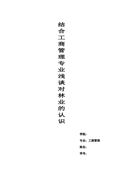 结合工商管理专业浅谈对林业的认识