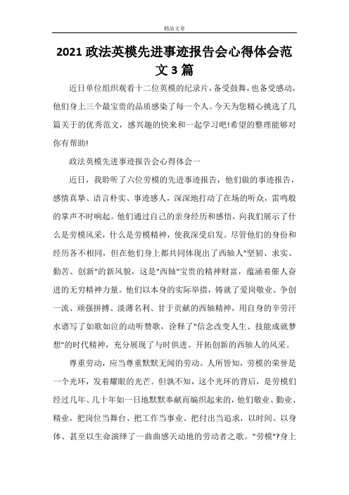 2021政法英模先进事迹报告会心得体会范文3篇