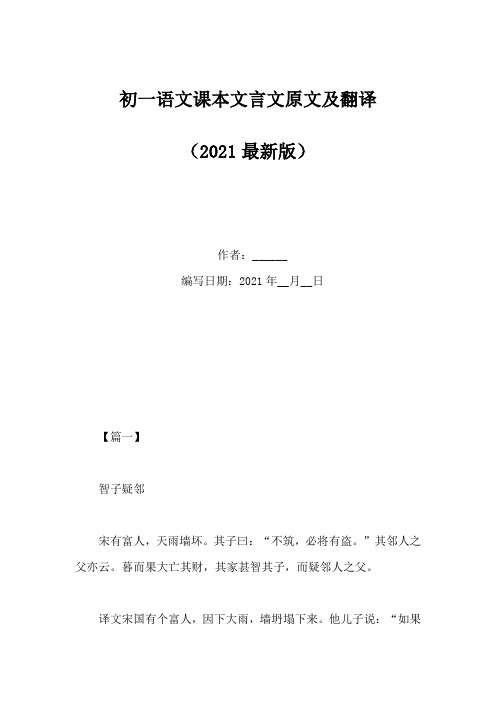 初一语文课本文言文原文及翻译(Word版)