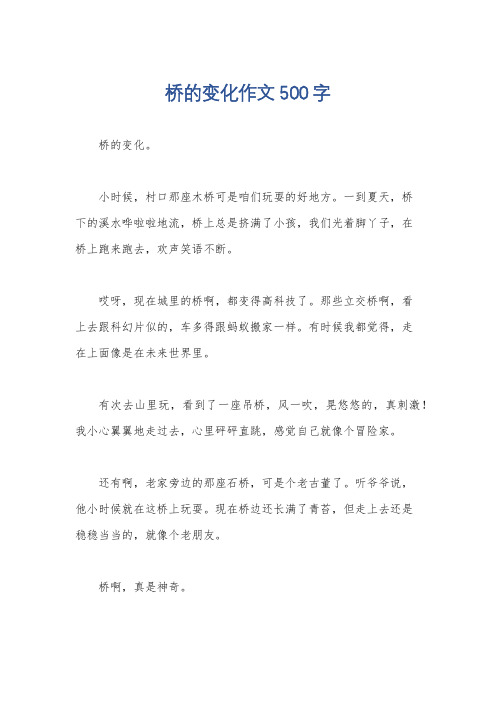 桥的变化作文500字