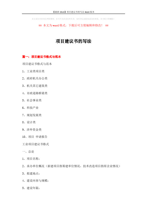 【最新2018】项目建议书的写法word版本 (12页)