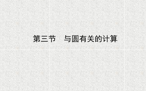 中考数学复习第六章圆第三节与圆有关的计算课件85