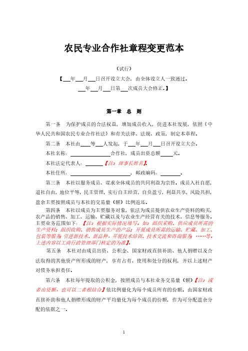 农民专业合作社章程变更范本