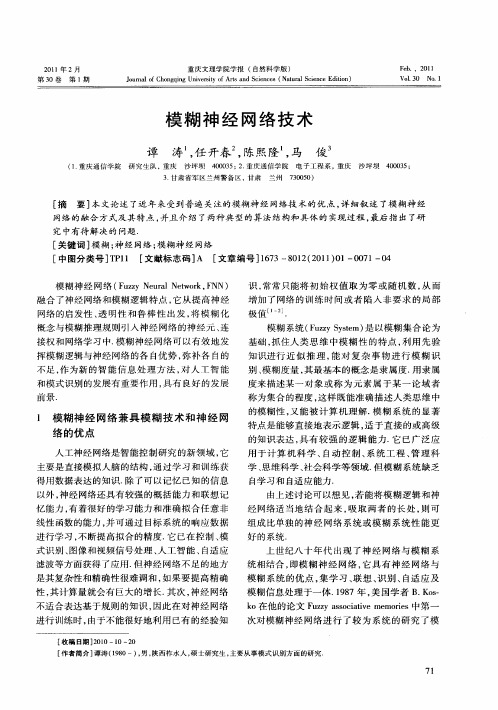 模糊神经网络技术
