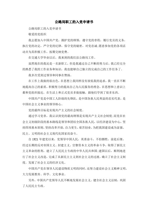 最新-公路局职工的入党申请书 精品