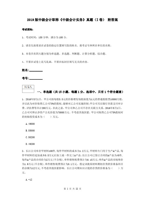 2019版中级会计职称《中级会计实务》真题(I卷) 附答案