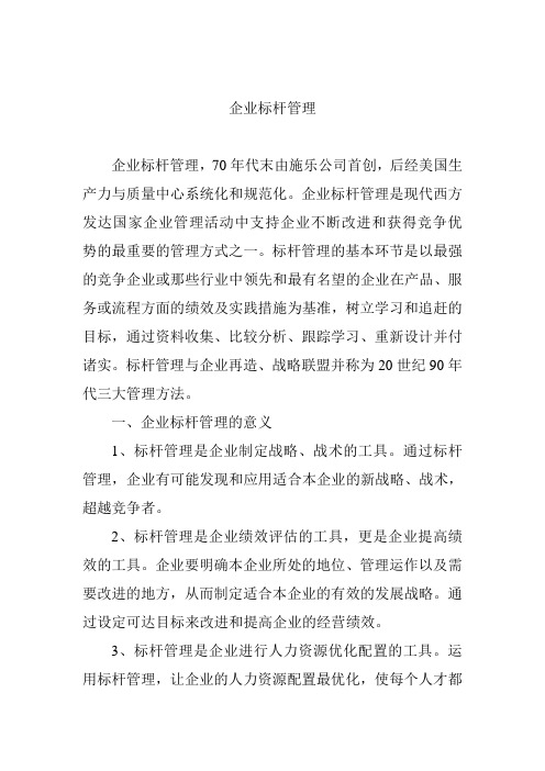 企业标杆管理