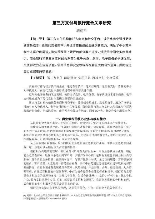 第三方支付与银行竞合关系研究