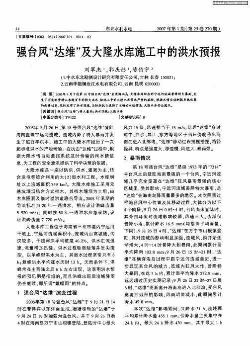 强台风“达维”及大隆水库施工中的洪水预报