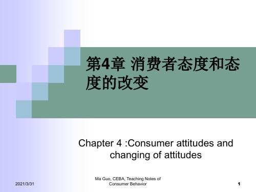 消费者态度和态度的改变.pptx