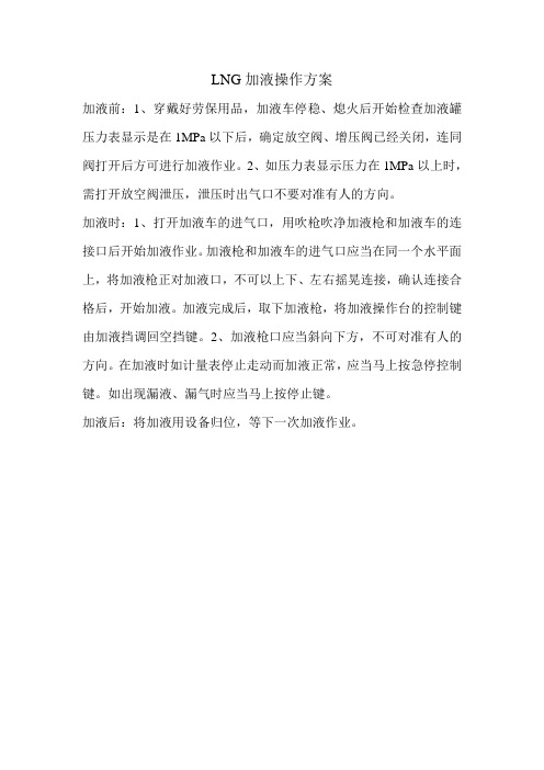 LNG加液操作方案