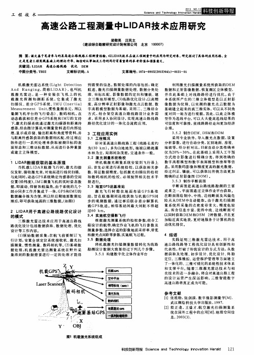 高速公路工程测量中LIDAR技术应用研究