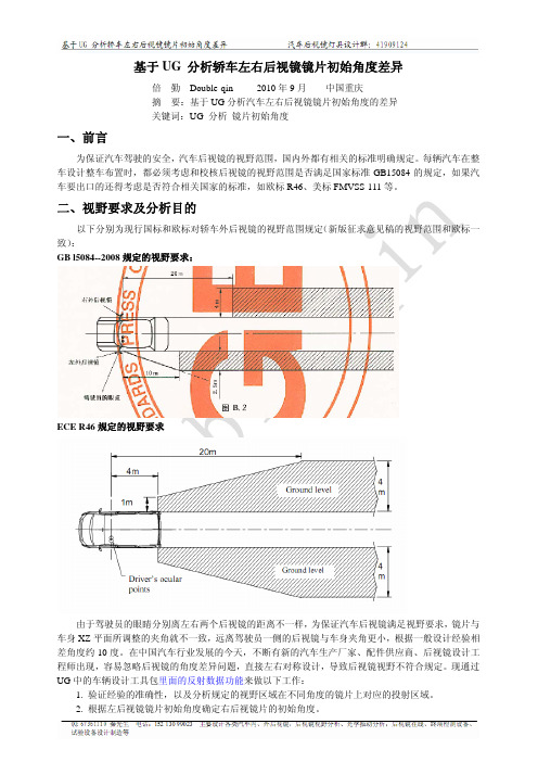 汽车左右后视镜镜片初始位置差异分析--2011更正版