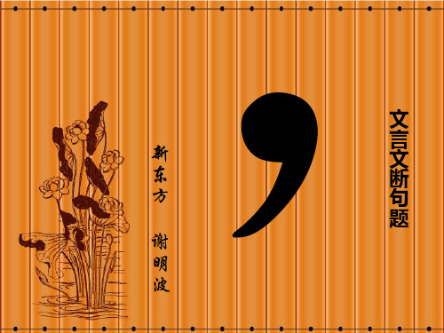 【原创精品】文言文阅读(断句题课件)---谢明波(教师版)