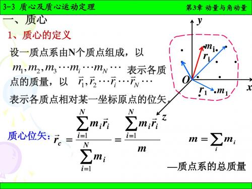 3_3质心及质心运动定理