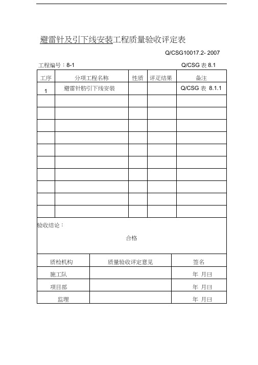 避雷针及引下线安装-工程质量验收评定表