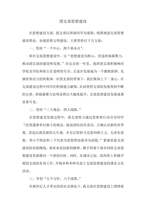 团支部思想建设
