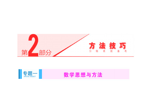 2014届高考数学(理科)二轮专题突破辅导与测试课件专题一 第1讲 函数与方程思想(共44张PPT)