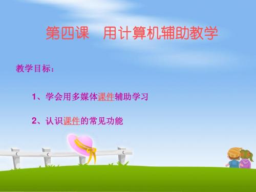 用计算机辅助教学