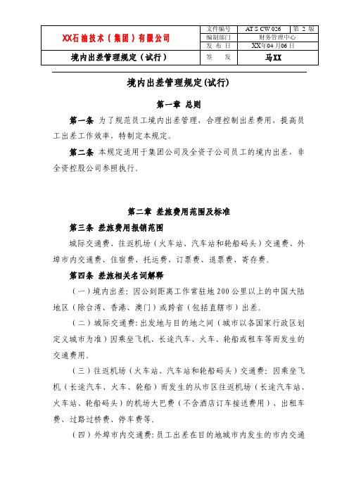 境内出差管理规定(试行)