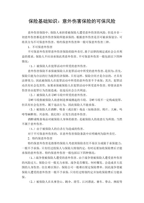 保险基础知识：意外伤害保险的可保风险