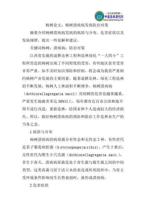 杨树论文：杨树溃疡病发病防治对策