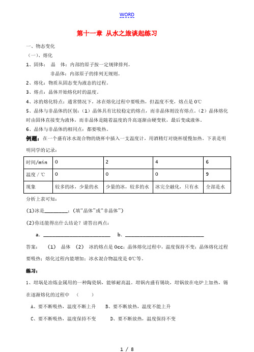 九年级物理 第十一章 从水之旅谈起练习素材 沪科版
