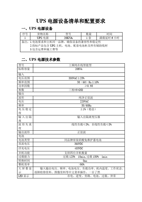 UPS电源设备清单和配置要求