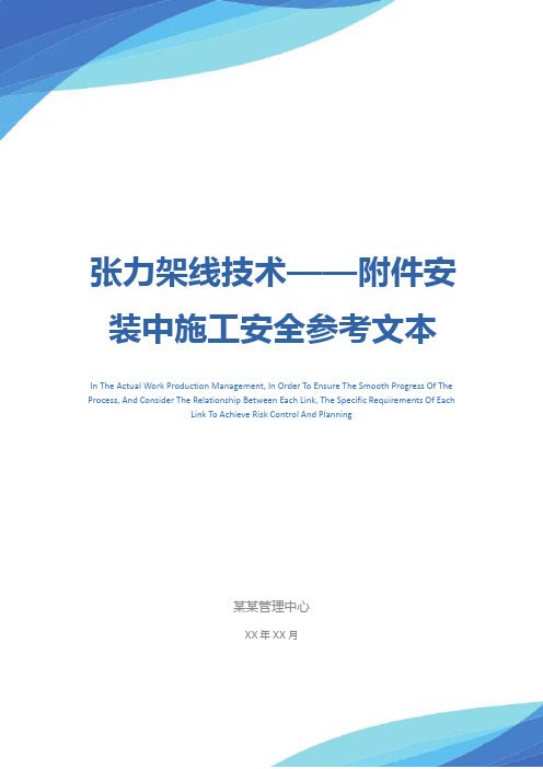 张力架线技术——附件安装中施工安全参考文本