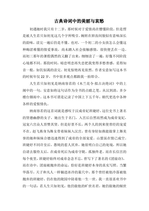 古典诗词中的美丽与哀愁(1500字).docx