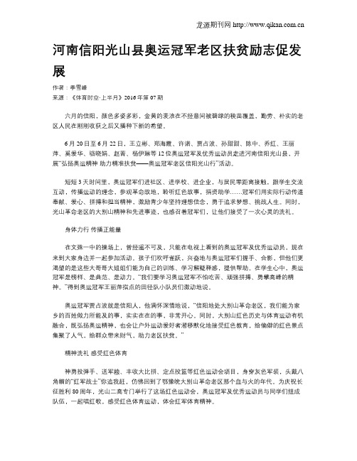 河南信阳光山县奥运冠军老区扶贫励志促发展