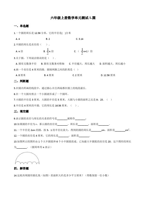 六年级上册数学单元测试-5.圆 人教新版(含答案)