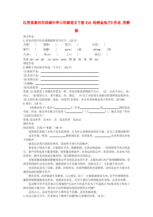 江苏省泰兴市西城中学七年级语文下册《16 松树金龟子》作业 苏教版