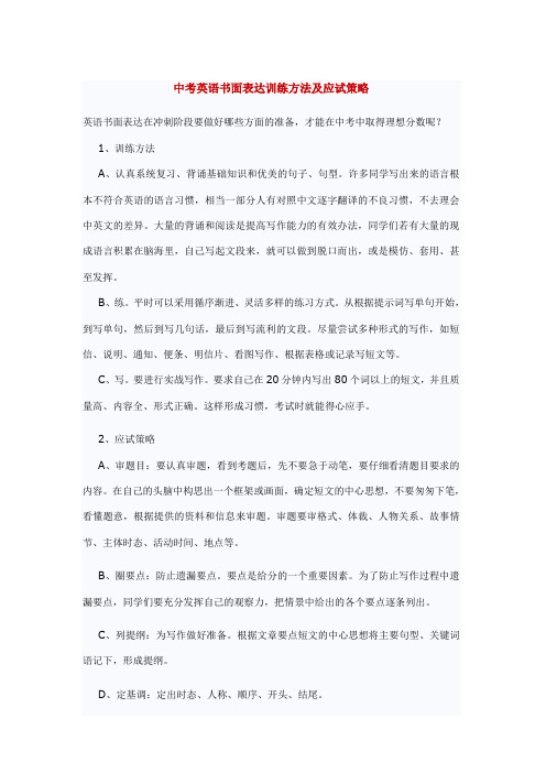 中考英语书面表达训练方法及应试策略