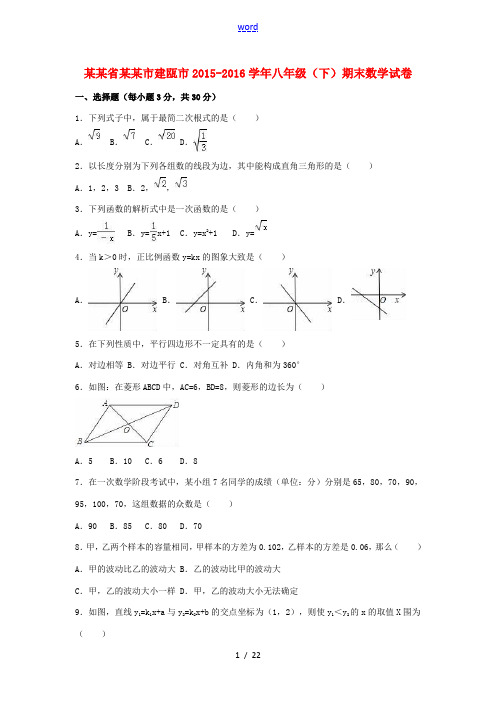福建省南平市建瓯市八年级数学下学期期末试卷(含解析) 新人教版-新人教版初中八年级全册数学试题