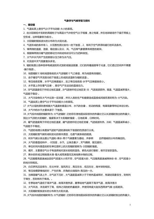 气象学与气候学复习资料