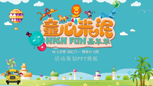 童心未泯六一儿童节活动策划PPT
