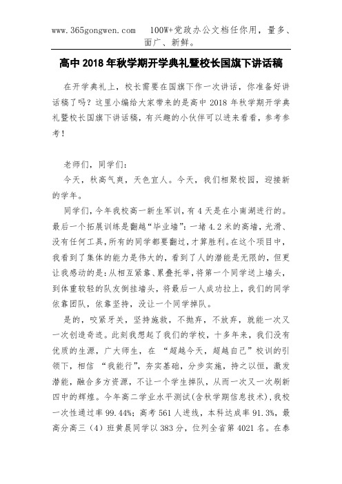 高中2018年秋学期开学典礼暨校长国旗下讲话稿