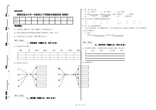 福建省重点小学一年级语文下学期综合检测试卷 附解析