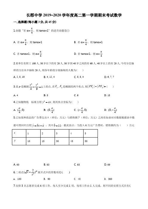 湖南省长沙市天心区长郡中学2019-2020学年高二上学期期末数学试题(原卷版)