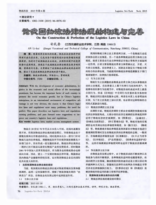 论我国物流法律法规的构建与完善