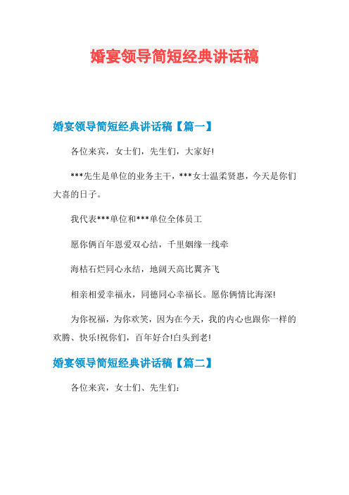 婚宴领导简短经典讲话稿
